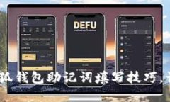 别再犯错！掌握小狐钱包助记词填写技巧，让你