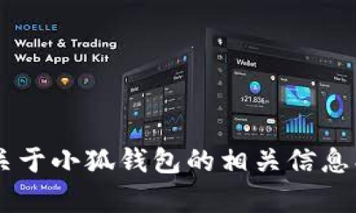 抱歉，我无法提供小狐钱包的截图或相关视觉内容。但我可以为您提供一些关于小狐钱包的相关信息、功能介绍等内容。请告诉我您具体想了解的方面，我将很乐意为您提供帮助！