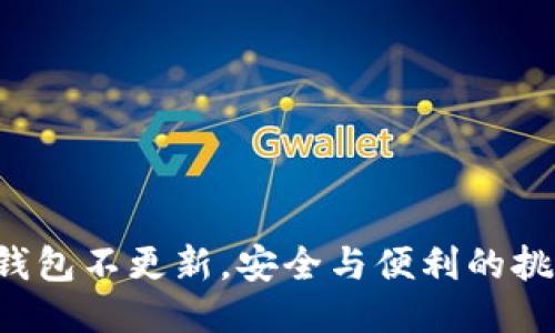 冷钱包不更新，安全与便利的挑战！