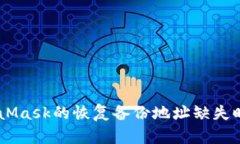 当你发现MetaMask的恢复备份地址缺失时，该如何应