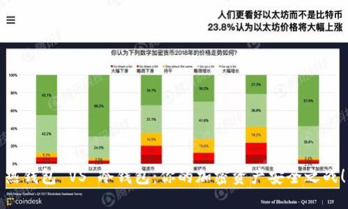 热钱包 VS 冷钱包：你的加密资产安全之战！
