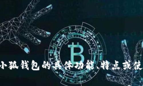 “小狐钱包”在英文通常被翻译为“Little Fox Wallet”。如果您对小狐钱包的具体功能、特点或使用方法有任何疑问，可以告诉我，我会很乐意为您提供详细的信息。
