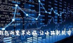 从传统到现代：钱包的变革之旅，让小狐折纸带