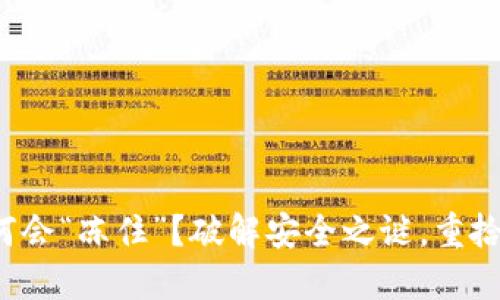 冷钱包为何会“冻住”？破解安全之谜，重拾资产之路！