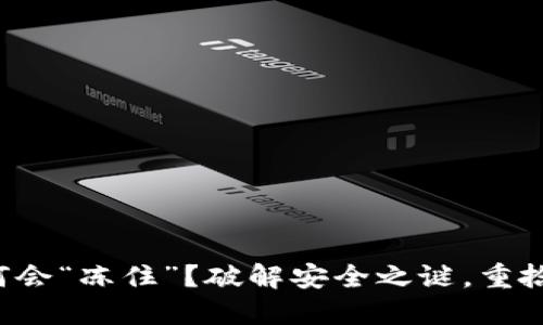 冷钱包为何会“冻住”？破解安全之谜，重拾资产之路！