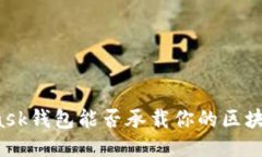 MetaMask钱包能否承载你的区块链梦想？