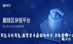 冷钱包与热钱包：数字货币存储的战斗，你选择