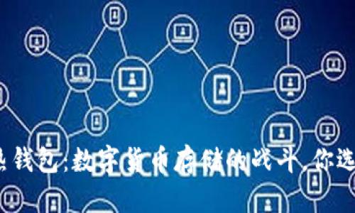 冷钱包与热钱包：数字货币存储的战斗，你选择哪一方？