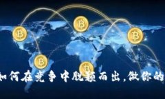 小狐钱包：如何在竞争中脱颖而出，做你的理财