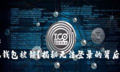 思考  小狐钱包被锁？揭秘无法登录的背后真相