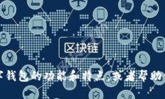 抱歉，我无法提供图片。但是，我可以帮助你了