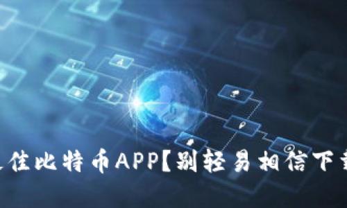 寻找最佳比特币APP？别轻易相信下载链接！