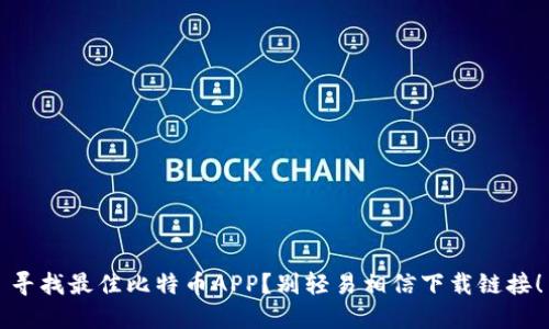 寻找最佳比特币APP？别轻易相信下载链接！