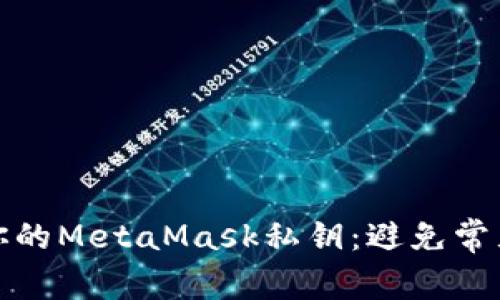 如何安全恢复你的MetaMask私钥：避免常见的错误与挑战