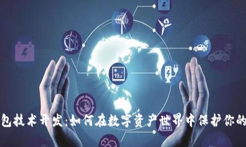 冷钱包技术开发：如何在数字资产世界中保护你的财富