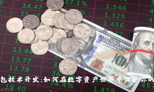 冷钱包技术开发：如何在数字资产世界中保护你的财富