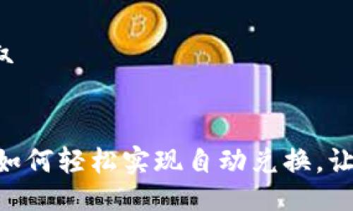 滑动工具提取


TRx与USDT：如何轻松实现自动兑换，让你告别繁琐！