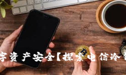 如何在5G时代保障数字资产安全？探索电信冷钱包的未来挑战与机遇