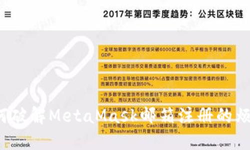 如何破解MetaMask邮箱注册的烦恼？