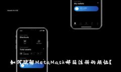 如何破解MetaMask邮箱注册的烦恼？