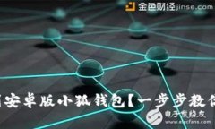 在哪里找到安卓版小狐钱包？一步步教你解决疑