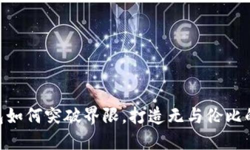 : “小狐钱包如何突破界限，打造无与伦比的NFT平台?”