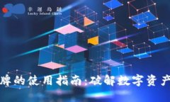 小狐钱包令牌的使用指南：破解数字资产管理的