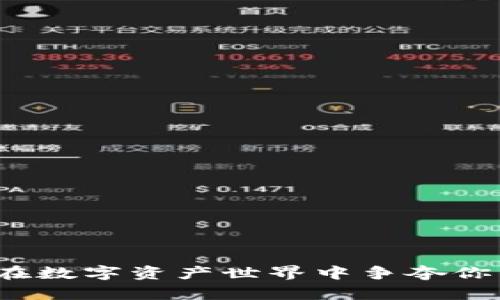 小狐钱包：在数字资产世界中争夺你的财富自由