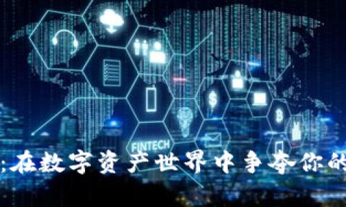 小狐钱包：在数字资产世界中争夺你的财富自由