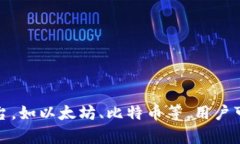 小狐钱包属于区块链和加密货币的类目。它可以