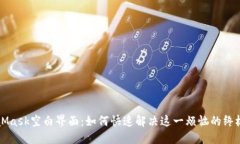 MetaMask空白界面：如何快速解决这一烦恼的终极指
