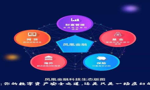 USB冷钱包：你的数字资产安全之道，还是只是一场虚幻的安全承诺？