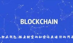狐狸头钱包：随身财富的秘密还是迷信的代表？
