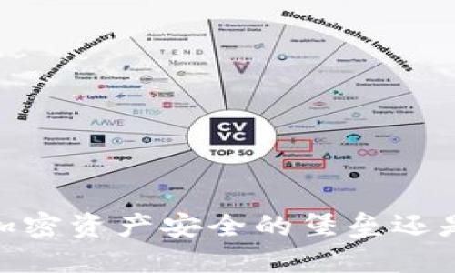 冷钱包：你的加密资产安全的堡垒还是潜在的风险？