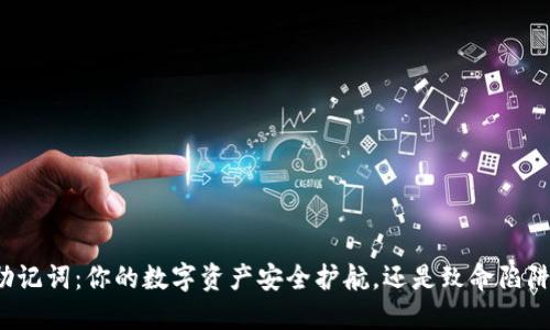 助记词：你的数字资产安全护航，还是致命陷阱？