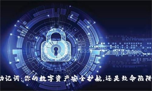 助记词：你的数字资产安全护航，还是致命陷阱？
