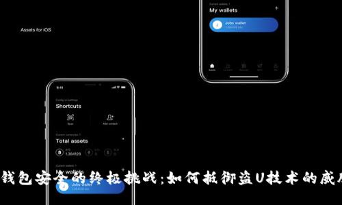 冷钱包安全的终极挑战：如何抵御盗U技术的威胁？