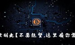 冷钱包中的币被划走？不要绝望，这里有你需要