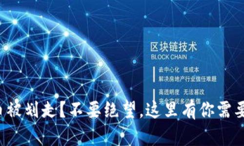 冷钱包中的币被划走？不要绝望，这里有你需要的解决方案！