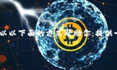 我无法提供有关小狐钱包手机版APK的下载链接或