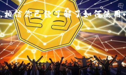 jiaoti怎样用小狐钱包轻松购买商品？颠覆传统购物体验！/jiaoti
小狐钱包, 购物, 在线支付/guanjianci

引言：新时代的购物方式
在数字化日益发展的今天，消费方式也在不断演变。人们逐渐选择便捷的在线支付工具，而小狐钱包便是一种崭新的支付方式。很多用户可能会疑惑，如何使用小狐钱包来购买商品？本文将详细教你如何通过小狐钱包轻松购物，让你的消费体验更加畅快无阻。

第一步：下载和注册小狐钱包
要开始使用小狐钱包，首先需要在你的手机上下载这个应用程序。在应用商店中搜索“小狐钱包”，然后点击下载并安装。

安装完成后，打开应用程序，你将看到一个简洁的界面。接下来，按照指示完成注册。通常需要提供你的手机号或邮箱，设置密码。为了保障账户的安全，建议你选择一个强密码，并启用双重认证功能。

第二步：绑定你的支付方式
完成注册后，你需要为小狐钱包绑定一张银行卡或选择其他支付方式。点击“账户管理”或“支付设置”，然后按照系统提示输入银行卡信息。小狐钱包支持多种支付方式，如信用卡、借记卡及第三方支付账户。

绑定银行卡后，系统可能要求你进行小额验证。这是为了确保你所绑定的账户的真实性。只需在你的银行账户中确认几笔小额交易，你便可以顺利使用小狐钱包进行购物了。

第三步：浏览商品，加入购物车
现在，你已经完成了注册并绑定了支付方式，接下来就是寻找你想要购买的商品。打开小狐钱包，通常会看到一个首页推荐区，展示各种热门商品。你可以在分类中浏览，也可以直接搜索你心仪的商品。

找到想买的商品后，点击进入商品详情页，了解详细信息与评价。如果确定要购买，可以选择数量，点击“加入购物车”或者“立即购买”。如果你还有其他商品想要购买，可以继续浏览，重复这个操作。

第四步：结算与支付
当你的购物车里装满了你喜爱的商品后，进入购物车页面，确认选购的商品无误。这个时候，你可以选择使用的小狐钱包支付，也可以选择其他绑定的支付方式。

点击“结算”按钮，系统会自动转到支付页面。在这一步，你可能需要输入支付密码或者进行指纹识别等身份验证，以确保是你本人在进行此笔交易。

第五步：确认订单与跟踪物流
支付完成后，记得查看订单确认页面。你会收到一个交易编号和订单详情。这些信息可以用于后续的售后服务与物流跟踪。

在小狐钱包的订单管理中，你也可以随时查看自己的订单状态，了解物流进程，确保自己能够及时收到心仪的商品。

额外提示：小狐钱包的优惠活动
使用小狐钱包购物，除了方便快捷，有时候还能够享受到各种优惠活动。留意小狐钱包的首页或消息通知，你可能会遇到“满减优惠”、“限时折扣”等活动。同时，积累积分也能为你在下次交易中带来额外的折扣。

安全性与隐私保护
在享受小狐钱包带来的便利时，安全性也不容忽视。小狐钱包采用多重加密技术和防欺诈系统，保障用户的账户安全。在日常使用中，用户也需保持警觉，不随意泄露自己的账户信息及密码。

结语：让购物更轻松
小狐钱包为我们的生活带来了极大的便利，凭借其快速安全的支付方式，颠覆了传统的购物体验。通过本文的介绍，相信你已经了解了如何使用小狐钱包购买商品。无论是日常购物还是闲置物品的交易，都可以为你提供方便与愉快的体验。

赶快去体验一下小狐钱包的魅力吧！无论是为自己购物还是为亲友挑选礼物，小狐钱包都将是你理想的支付伙伴。

同时建议大家定期检查账户情况，注意账户的安全。愿你在小狐钱包的使用中享受到更多的购物乐趣！