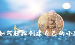 挑战传统：如何轻松创建自己的小狐钱包插件