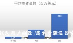 小狐钱包用户删除：简单步骤还你安全感