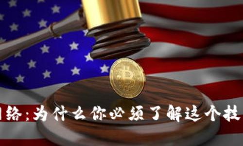 冷钱包与闪电网络：为什么你必须了解这个技术的潜力与挑战