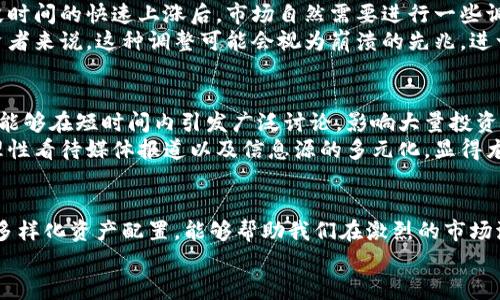 奇怪的市场波动：币圈暴跌背后的真相揭秘

加密货币, 市场波动, 投资风险/guanjianci

引言：一场突如其来的风暴
最近，币圈经历了一场震惊市场的暴跌，成千上万的投资者慌忙检查自己的投资组合，焦虑不已。当比特币和其他主流币种的价值急剧下滑时，许多人开始反思：到底是什么原因导致这场突如其来的崩盘？在金融市场上，波动是不可避免的，但这次的剧烈变化引发了广泛的讨论与思考。

市场心理与投机情绪
首先，我们需要从心理学角度分析市场参与者的情绪。币圈常常受到投机心理的驱动，投资者在短期内的决策往往基于市场情绪而非基本面。当价格略微波动时，恐惧和贪婪便会交替出现，导致大规模的抛售或追涨行为。
例如，当一些大型的加密货币开始下滑时，旁观者可能会被恐慌情绪感染，迅速跟风抛出手中的资产，这往往会形成一种自我实现的预言。而当市场出现流动性危机时，情况就会更加恶劣，价格更是节节败退。

宏观经济因素
除了市场心理，宏观经济环境同样影响了加密货币市场。全球经济形势波动，特别是利率、通货膨胀以及地缘政治风险，都会对投资者情绪产生影响。近期一些国家升级了金融政策，导致许多投资者对风险资产的兴趣减淡。
例如，当某些国家提高利率以抑制通货膨胀时，投资者通常会更倾向于将资金投向更为稳妥的资产，这种转变在一定程度上抑制了加密货币的需求，形成了向下的压力。

政策打压与监管风险
最近几个月，全球范围内对于加密货币的监管力度加大，各国政府纷纷出台了相关政策，许多巨头机构以及散户开始担忧政策变化的风险。在中国等国加大监管力度后，迫使许多矿工与交易所转移或关闭，间接影响了市场的流动性。
尤其是当市场参与者感受到政策的不确定性时，往往会选择在最低风险的状态下退出市场。此时的恐慌情绪，就像是点燃了火药桶，导致了市场的剧烈动荡。

技术性调整与市场周期
在加密市场中，技术性调整是非常常见的现象。加密货币的价格波动往往具有周期性，牛市和熊市交替出现。经历了一段时间的快速上涨后，市场自然需要进行一些调整，以便健康地发展。
这些技术性下调并不意味着市场的终结，相反，它们往往为未来可能的反弹奠定了基础。然而，对于处于恐慌之中的投资者来说，这种调整可能会视为崩溃的先兆，进一步加剧了抛售的情绪。

媒体的作用与信息传播
媒体在加密货币的涨跌中扮演着不可忽视的角色，尤其是在社交媒体发达的今天。当负面的新闻传播时，这种消息往往能够在短时间内引发广泛讨论，影响大量投资者的决策。
一则关于某个知名交易所遭到黑客攻击的消息，可能瞬间导致无数人恐慌性抛售，无疑给市场带来了巨大压力。因此，理性看待媒体报道以及信息源的多元化，显得尤为重要。

结论：应对市场波动的策略
面对这场币圈暴跌，作为投资者，我们必须理性看待市场波动，同时加强自身的风险管理。稳健的投资策略，长线布局和多样化资产配置，能够帮助我们在激烈的市场波动中保持冷静，减少恐慌反应。
在未来的投资旅程中，学会分析自身的风险承受能力，审时度势，不盲目跟风，才能在复杂多变的币圈中立于不败之地。