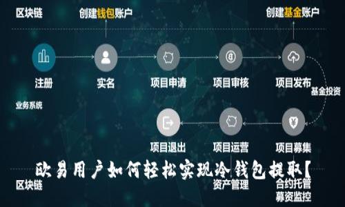 欧易用户如何轻松实现冷钱包提取？