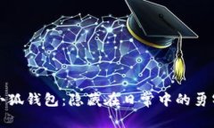 稻草人小狐钱包：隐藏在日常中的勇气与温暖