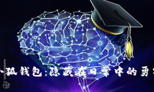 稻草人小狐钱包：隐藏在日常中的勇气与温暖