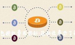 小狐钱包授权费用揭秘：隐秘收费你了解多少？