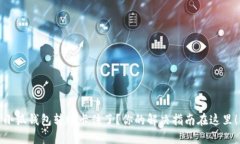 小狐钱包转账卡住了？你的解决指南在这里！